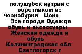 полушубок нутрия с воротником из чернобурки › Цена ­ 7 000 - Все города Одежда, обувь и аксессуары » Женская одежда и обувь   . Калининградская обл.,Светлогорск г.